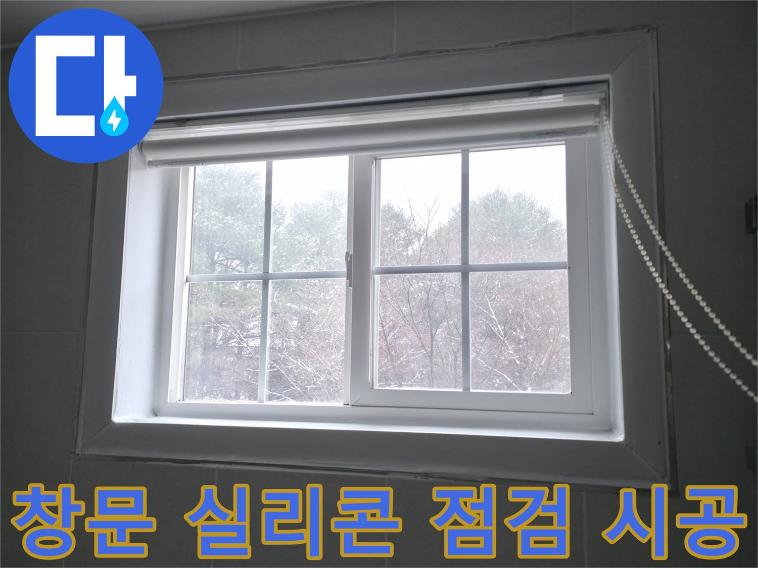 팔봉리에서 창문 누수를 해결하기 위해 실리콘 상태를 꼼꼼하게 점검하고 재시공하는 모습 - 완벽한 방수를 위해 최선을 다합니다.