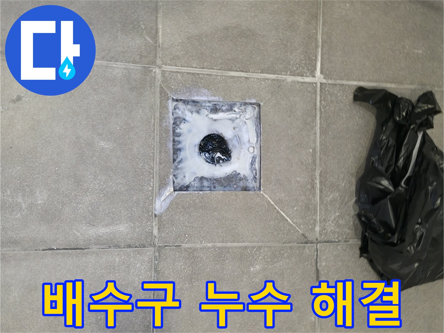 홍천 서면 욕실 배수구 누수 - 숙련된 기술로 신속하고 정확하게 해결했습니다.