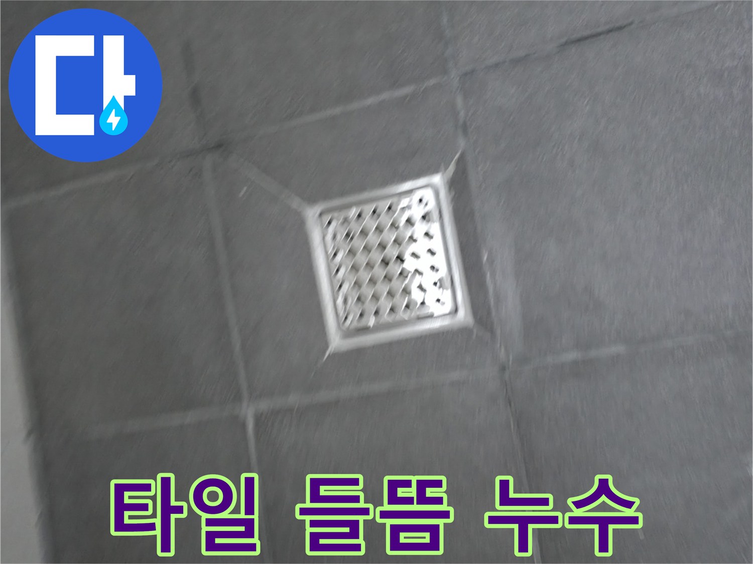 홍천 서면 욕실 배수구 주변 타일 들뜸 및 누수 - 완벽한 해결 과정