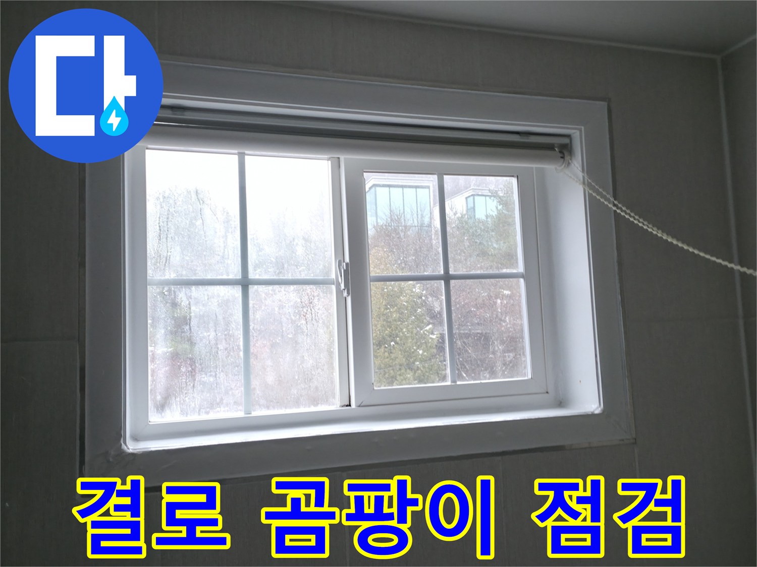 홍천 서면 창문 결로 - 곰팡이 발생 전 누수 점검으로 건강을 지키세요!