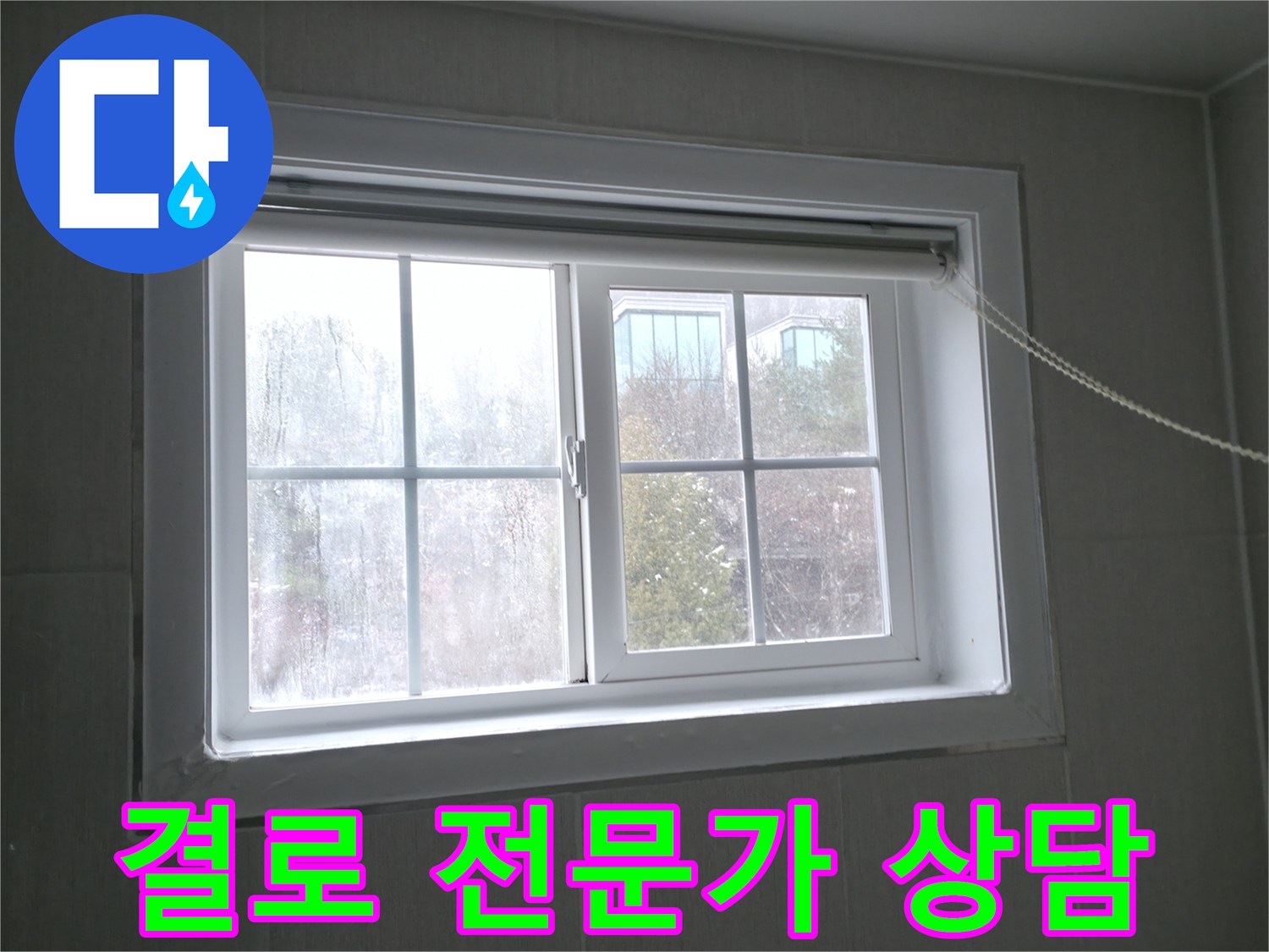 홍천 서면 창문 결로 - 지금 바로 전문가 상담을 받고 문제를 해결하세요!