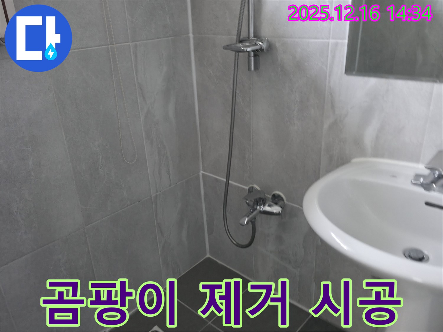 홍천 서면 팔봉강변길 누수 - 샤워기 수전 주변 곰팡이 제거 및 방수 실리콘 시공