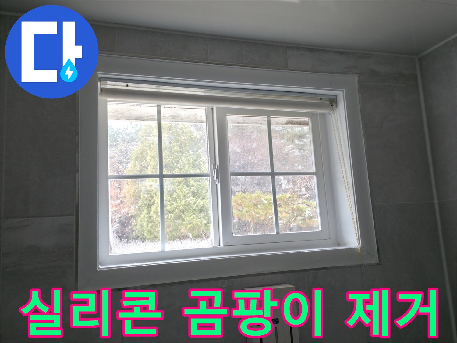 홍천 서면 팔봉강변길 욕실 창문 - 실리콘 곰팡이 제거 및 재시공 과정