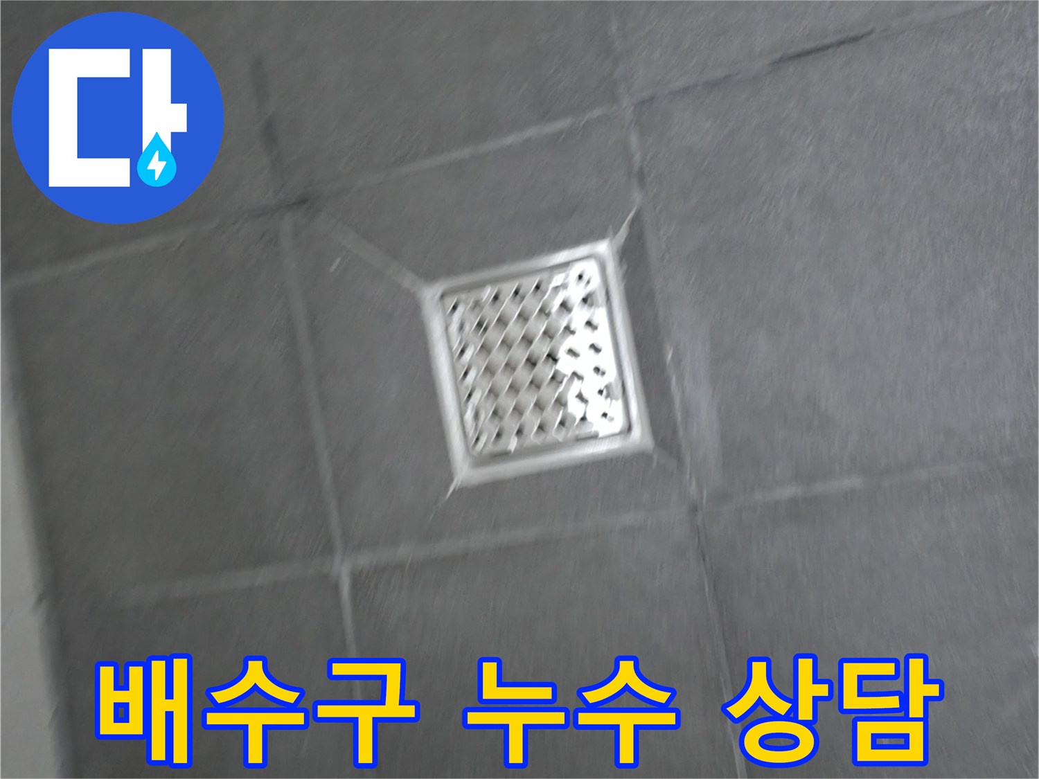 홍천 서면 팔봉리 - 욕실 배수구 누수, 친절한 상담과 꼼꼼한 서비스 제공