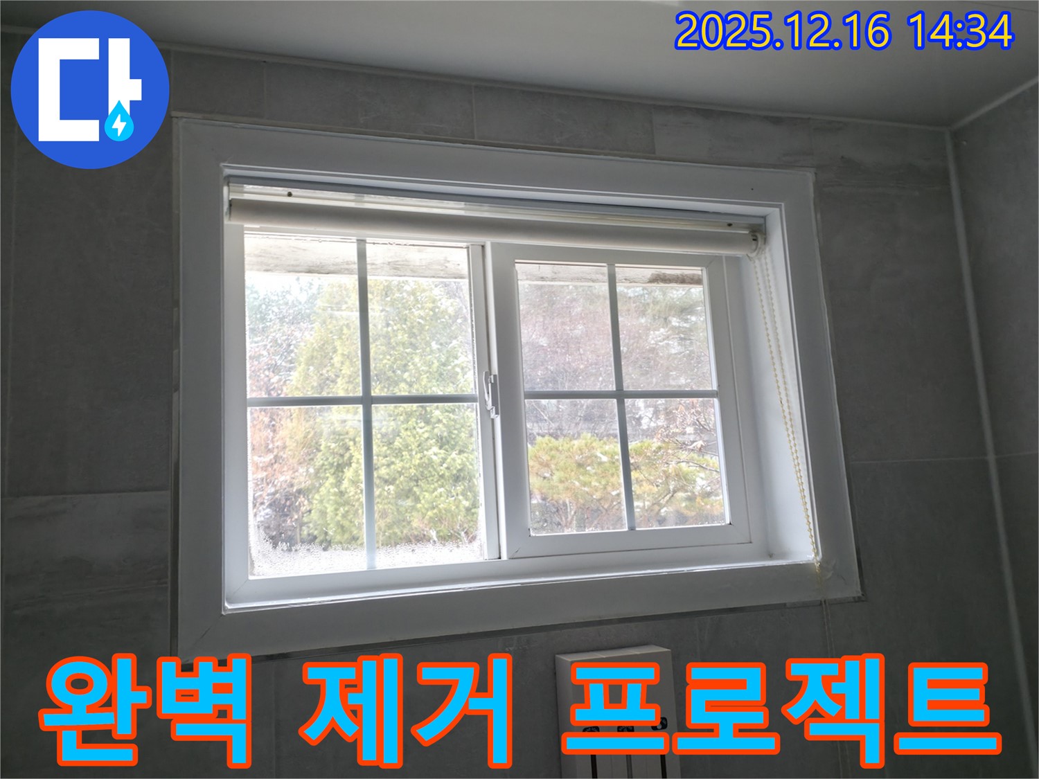 홍천군 서면 팔봉리 욕실 창문 - 곰팡이 완벽 제거 및 쾌적한 욕실 환경 만들기 프로젝트