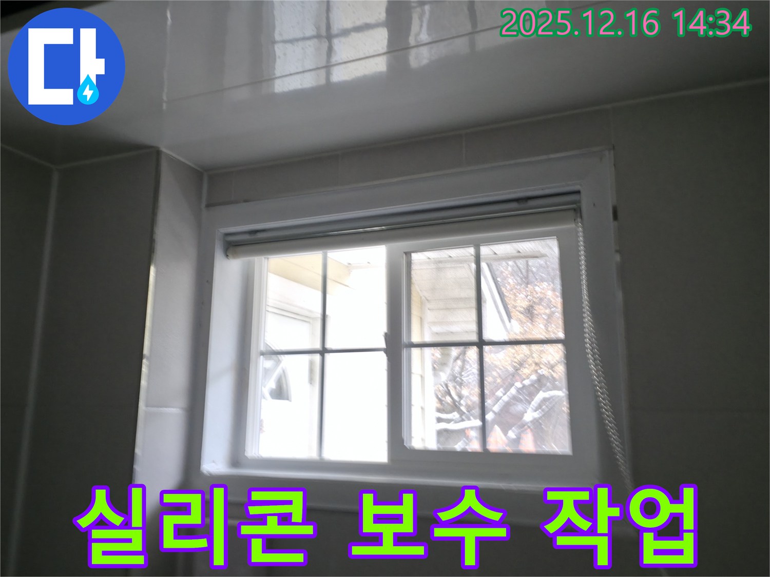 홍천군 서면 팔봉리 욕실 창문 실리콘 보수 작업 사진 - 꼼꼼하게 실리콘 보수
