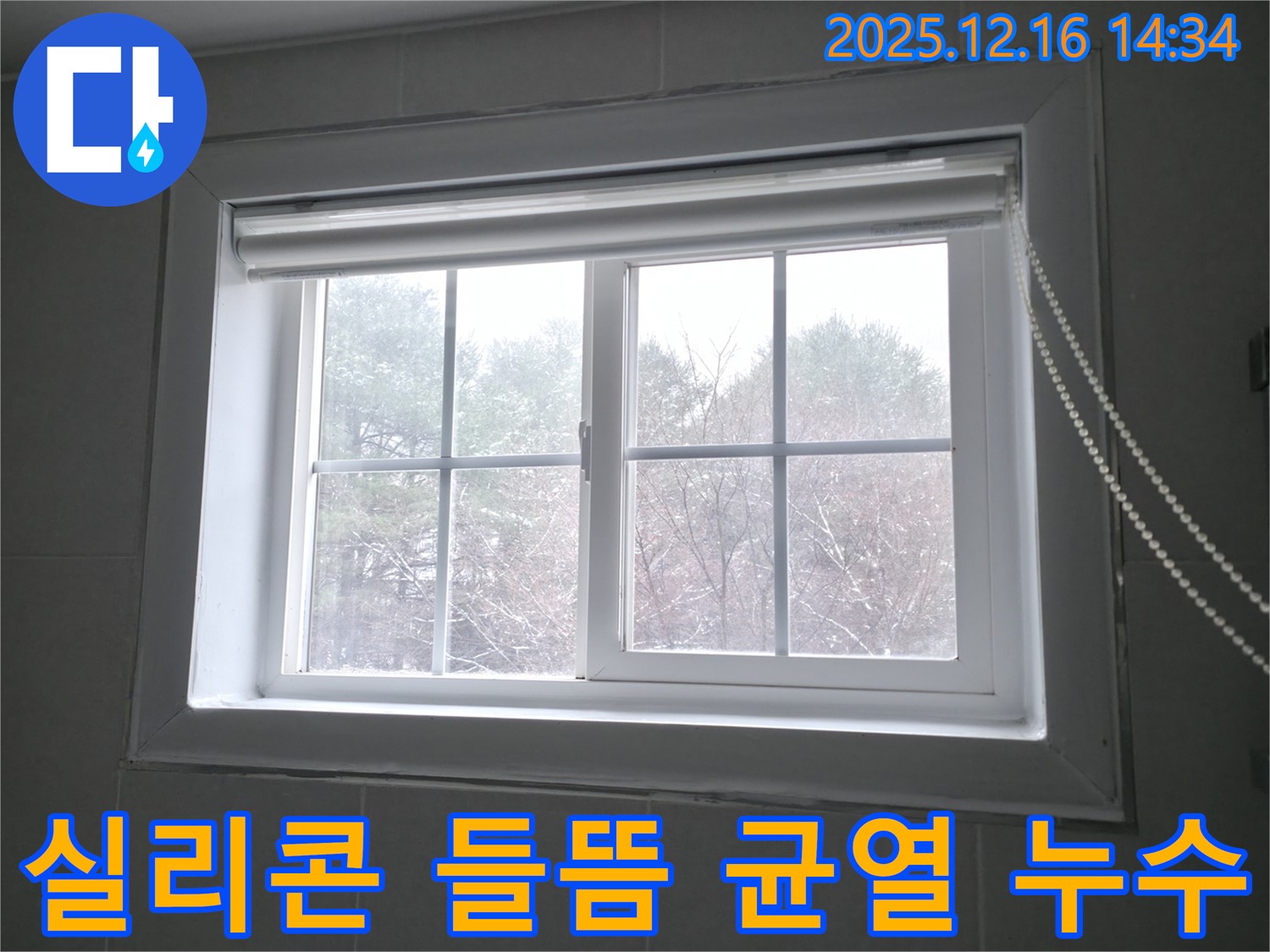 홍천군 서면 팔봉리에서 창문 실리콘 들뜸 및 균열로 인한 누수를 해결하는 이미지 - 꼼꼼한 실리콘 재시공으로 누수를 완벽하게 차단합니다.
