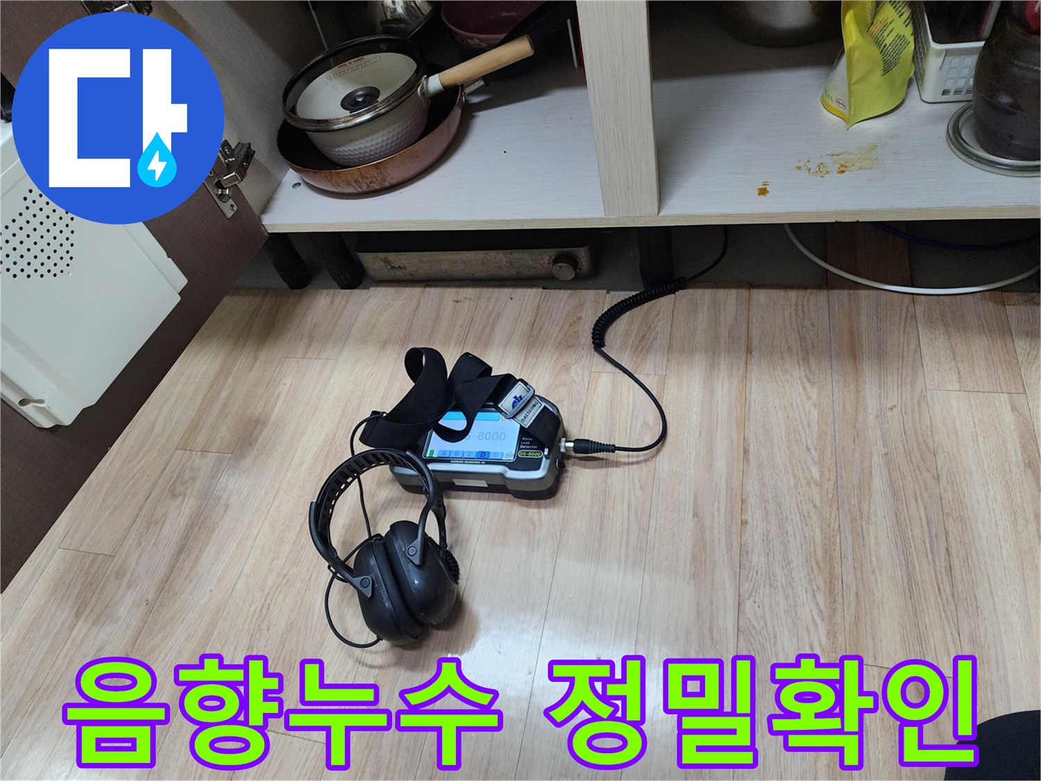 고성능 음향 탐지 장비를 사용하여-누수 지점을 정밀하게 확인하는-과정을 보여줍니다.