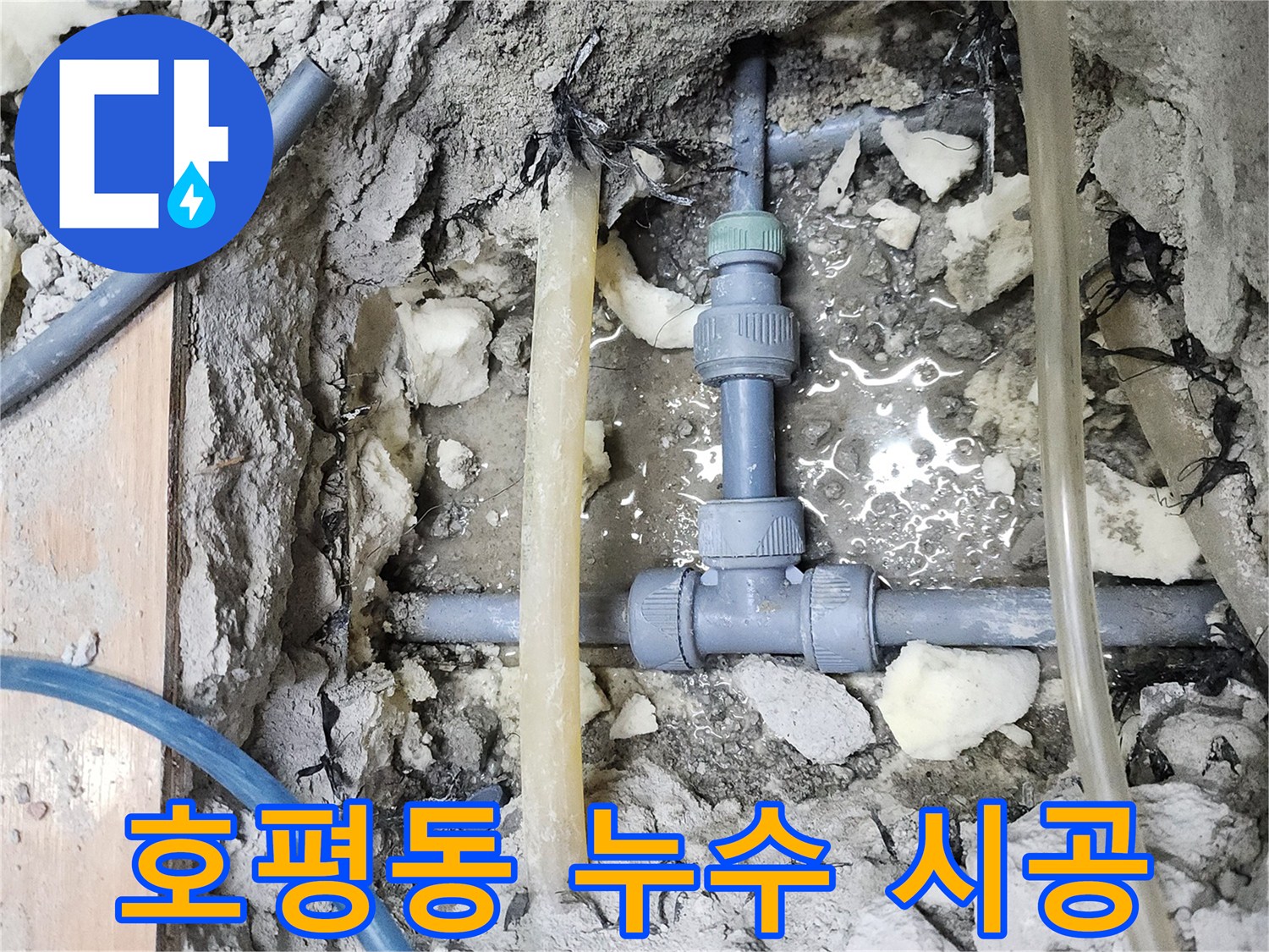 남양주 호평동 누수 - 완벽한 시공으로 누수 해결