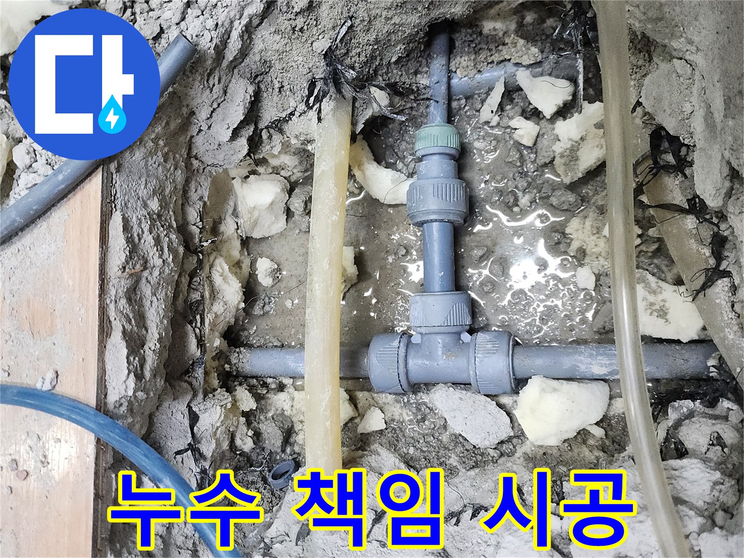 남양주 호평동 늘을1로 - 지산파크빌 누수, 완벽 해결 및 책임 시공