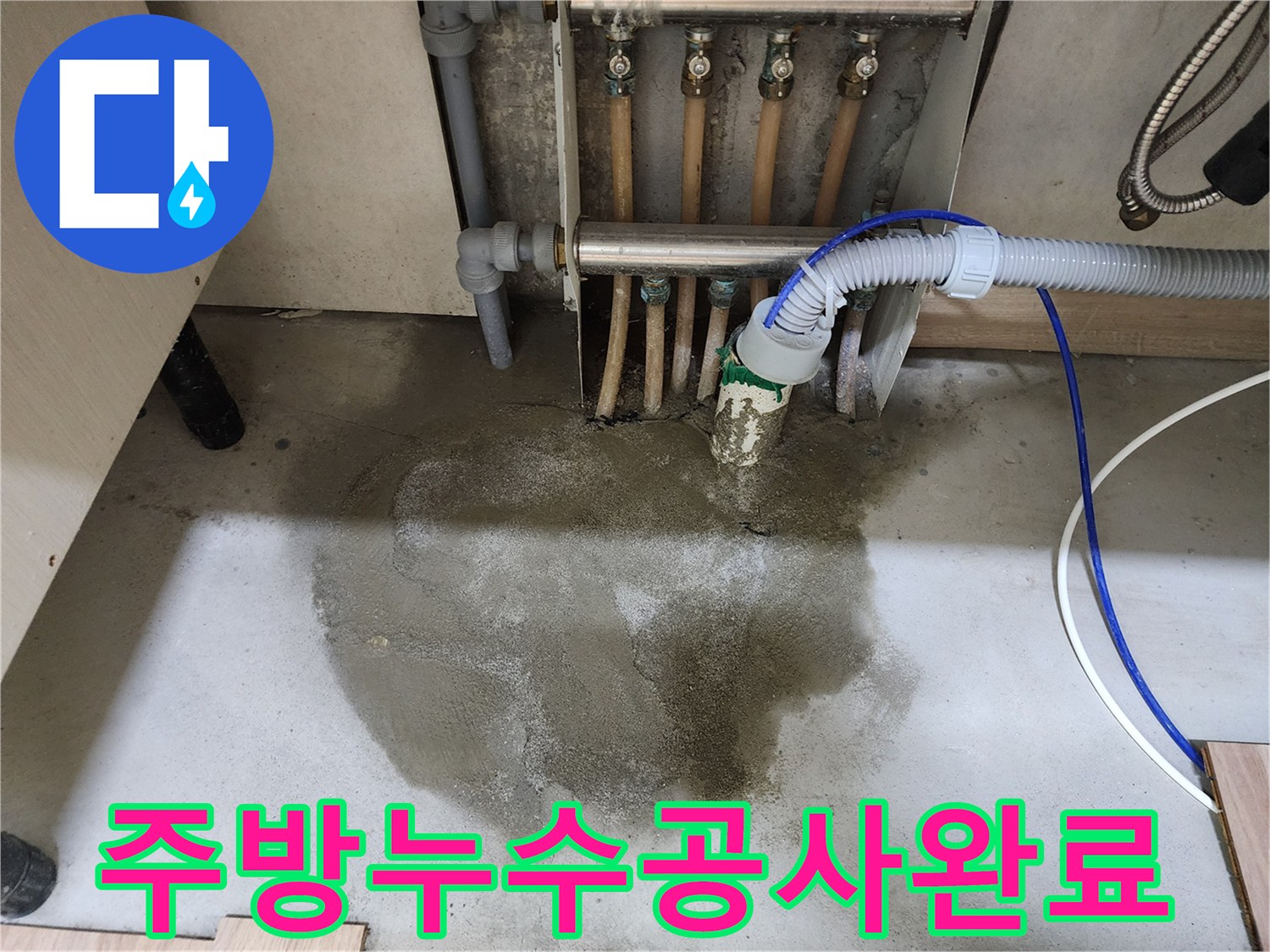 남양주 호평동 주택에서 진행된-주방 배관 누수 공사의-최종 마감 상태를 담은 이미지입니다.