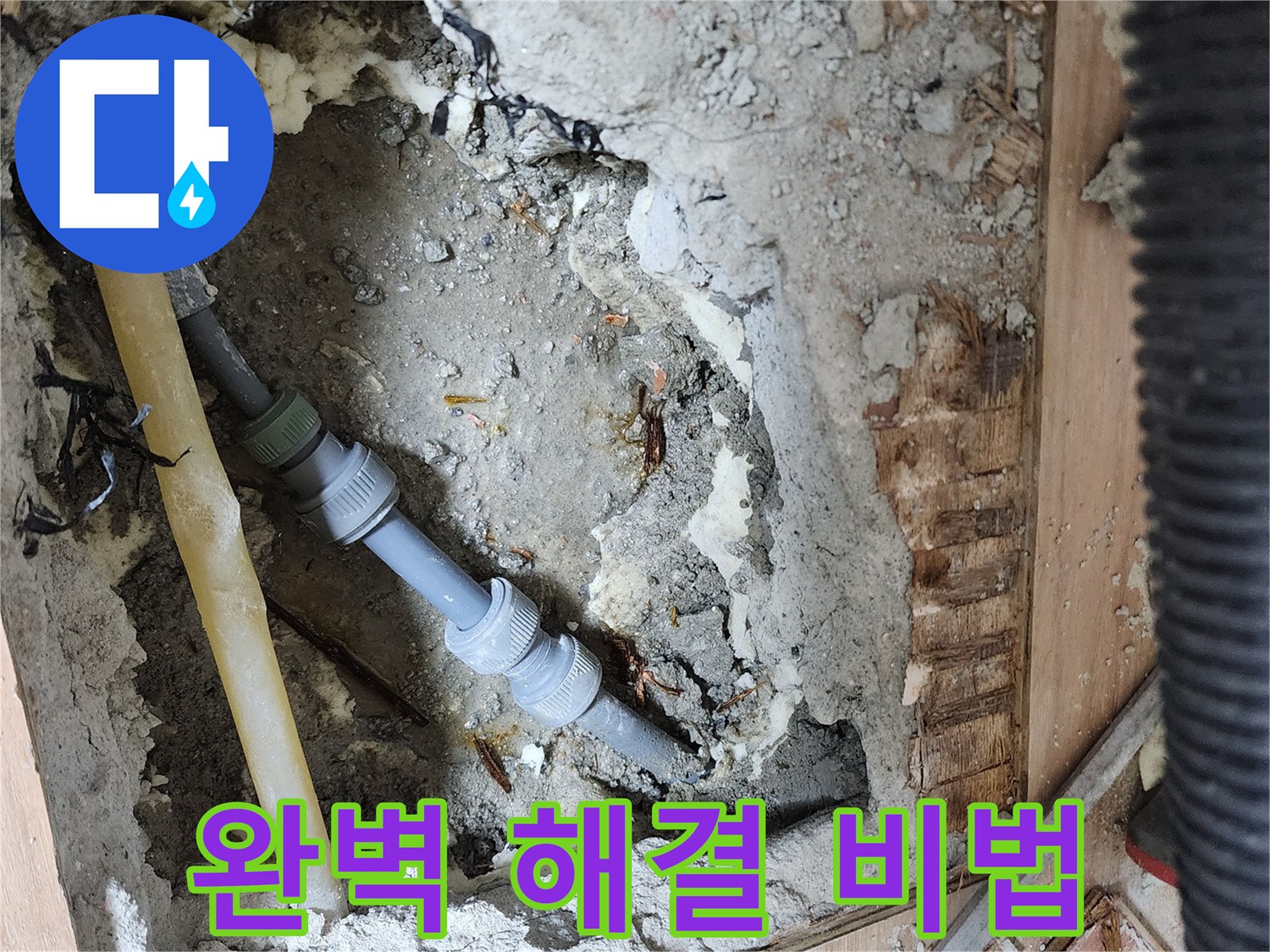 남양주 호평동 지산파크빌 누수 해결 - 다양한 누수 사례 경험을 바탕으로 완벽한 해결