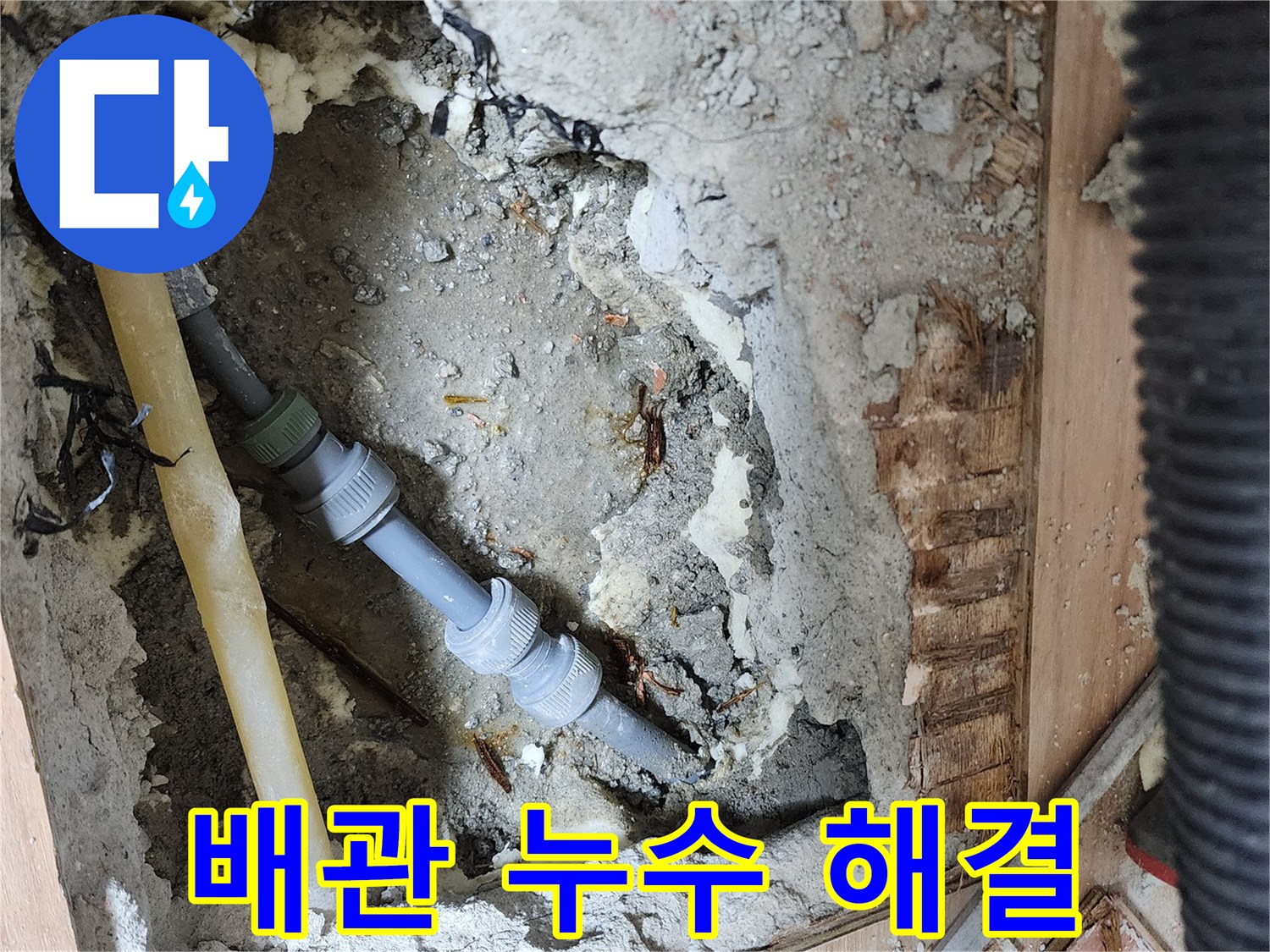 남양주 호평동 지산파크빌 - 배관 누수를 정확히 탐지하고 해결하는 전문 업체의 시공 과정