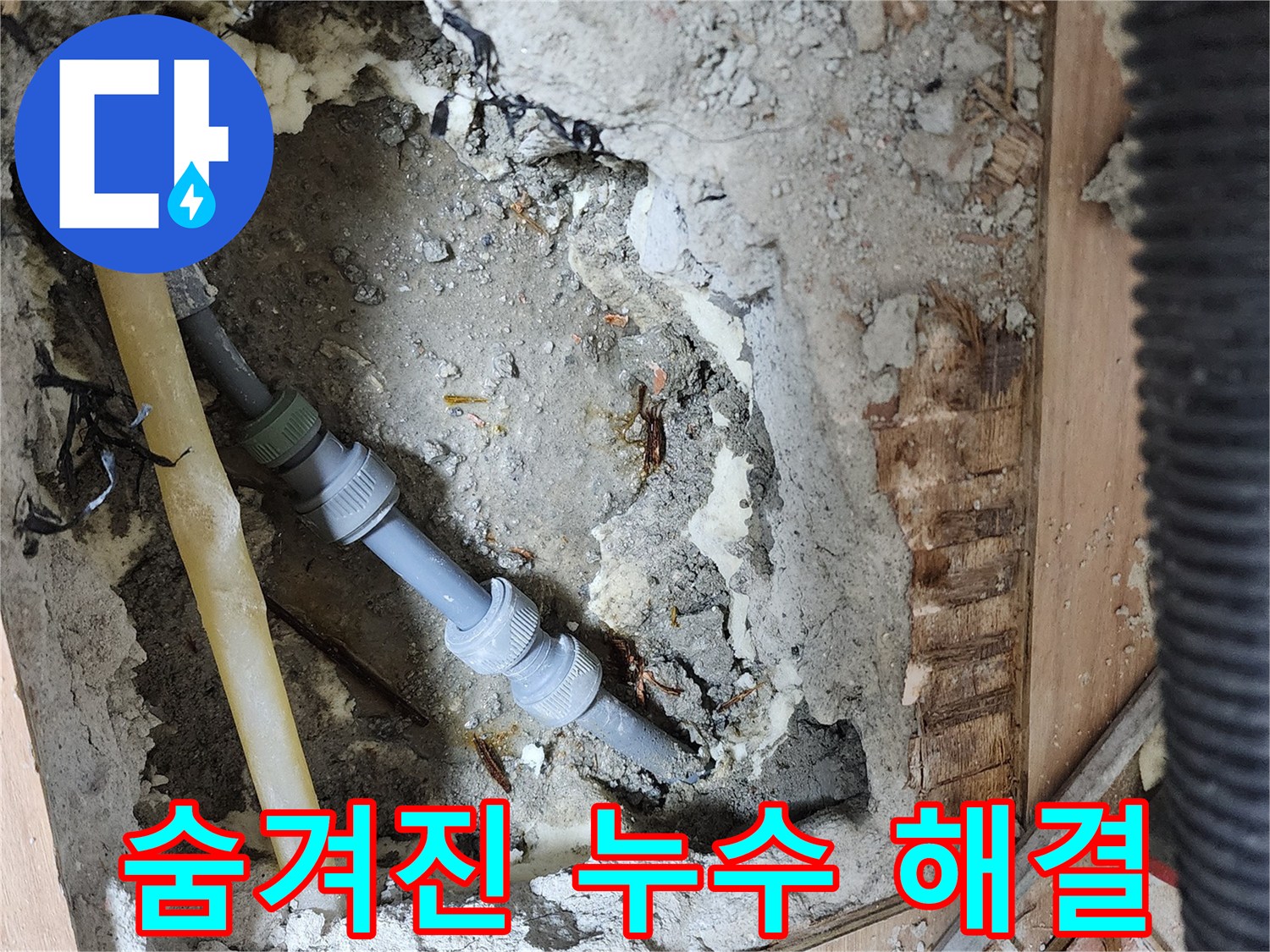 남양주 호평동 지산파크빌 - 숨겨진 누수를 찾아 해결하는 전문 업체의 꼼꼼한 작업 과정