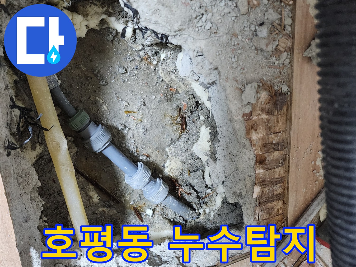 남양주 호평동 지산파크빌에서 발생한 누수 - 누수탐지 전문 업체가 정확한 원인을 찾아 해결하는 과정