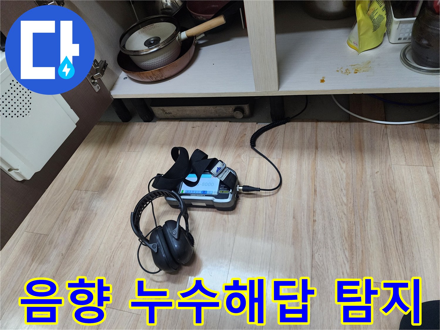 누수 문제의 명확한 해답을 찾기 위해-음향 탐지 장비와-헤드폰을 병행하여-꼼꼼하게 검사하고 있습니다.