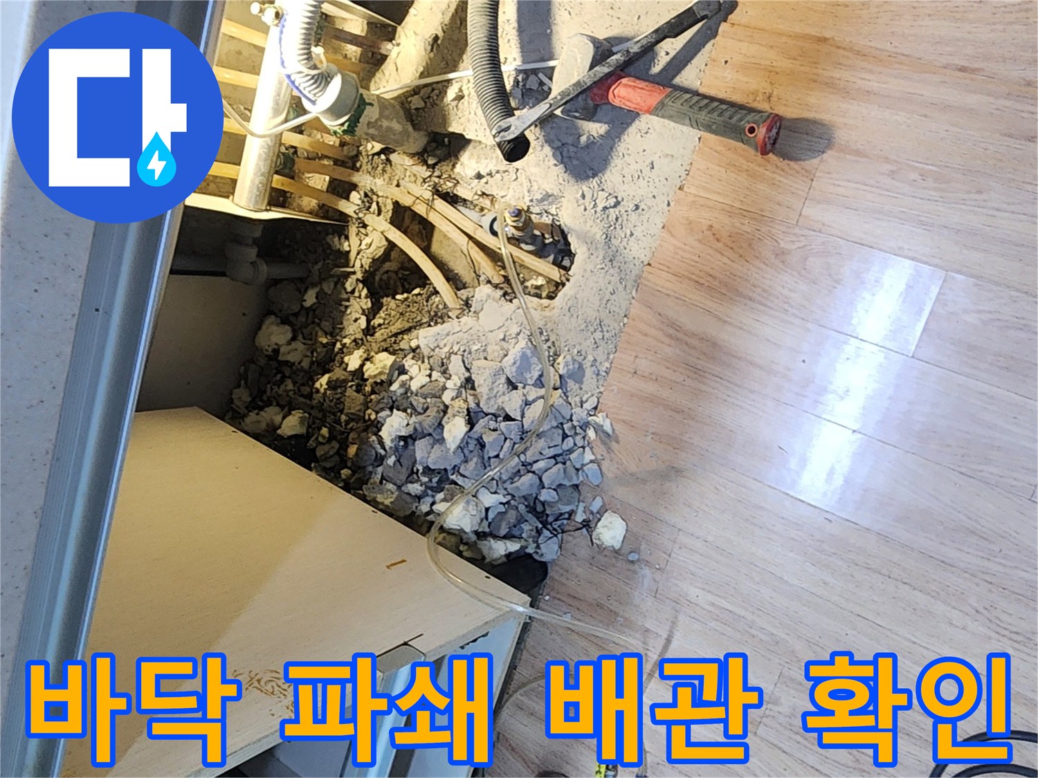 누수-탐지-전문가가-바닥을-파쇄하여-노출된-배관의-손상-여부를-정밀하게-확인하는-모습