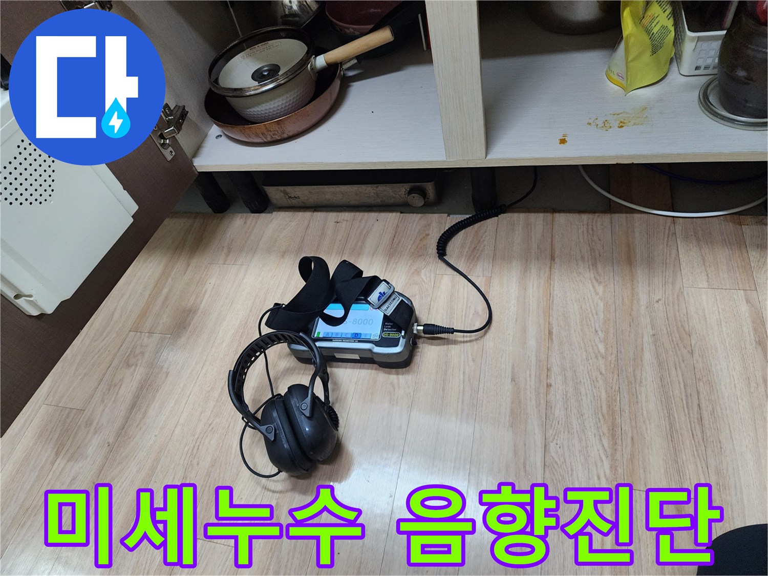 미세한 누수 지점까지 찾아내기 위해-음향 탐지 장비와-헤드폰을 병행하여-꼼꼼하게 검사하고 있습니다.