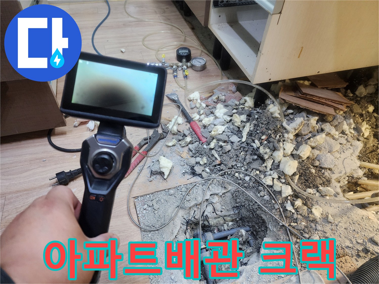 숙련된 엔지니어가-누수 탐지기로-문제 지점을 특정하고-굴착 작업으로-배관의 미세 크랙을-발견하는 과정입니다.