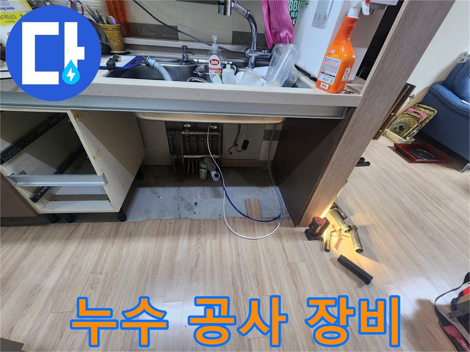 싱크대-누수-탐지-및-수리를-위해-다양한-전문-장비들이-현장에-준비되어-있는-모습