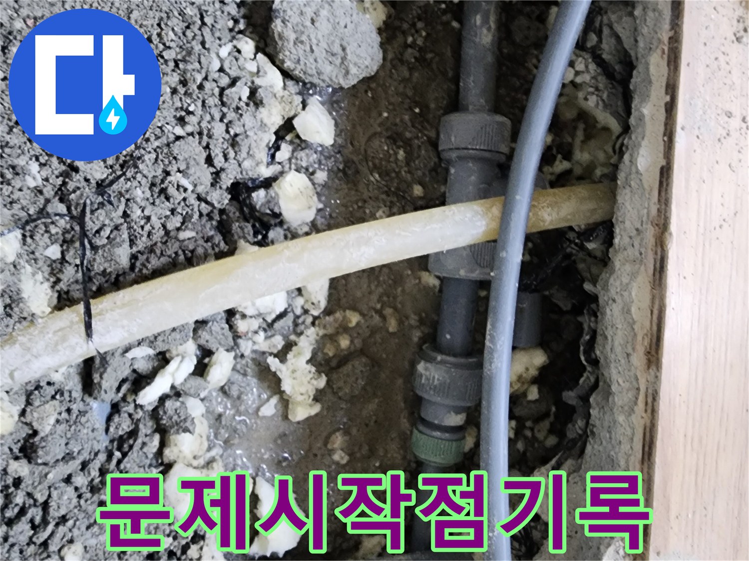이 이미지는-남양주 호평동에서-누수 문제의-시작점을-찾아내고-수리 전-상태를-기록한-모습을-보여줍니다