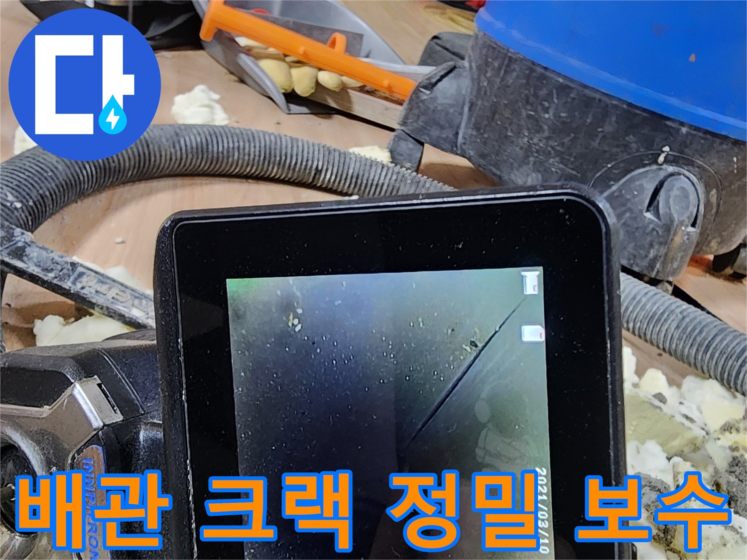 정밀 내시경으로-배관의 미세한 크랙을 발견하고-보수하는 누수 공사 현장