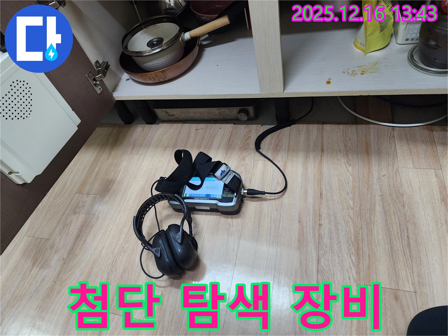 첨단 누수 탐지 장비를 사용하여 누수 지점을 탐색하는 모습 - 과학적인 누수 해결입니다.