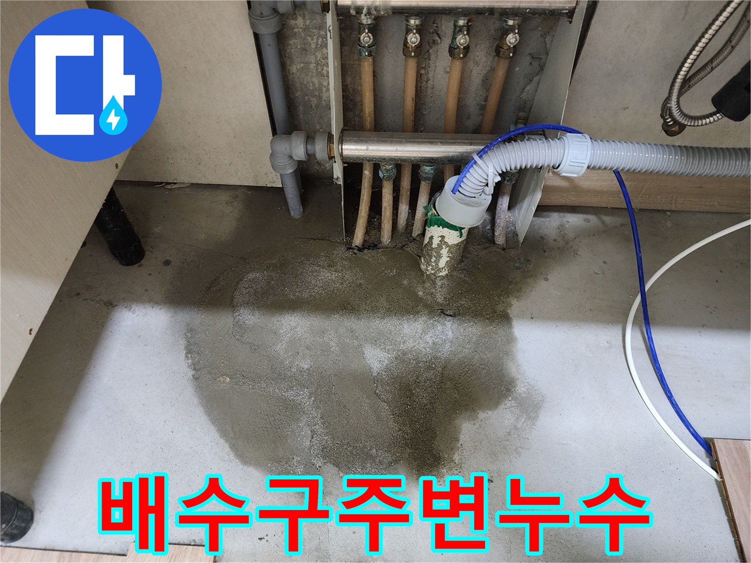 호평동-주택의-싱크대-배수구-주변에서-누수가-발생하여-바닥이-젖어있는-현장-사진입니다.