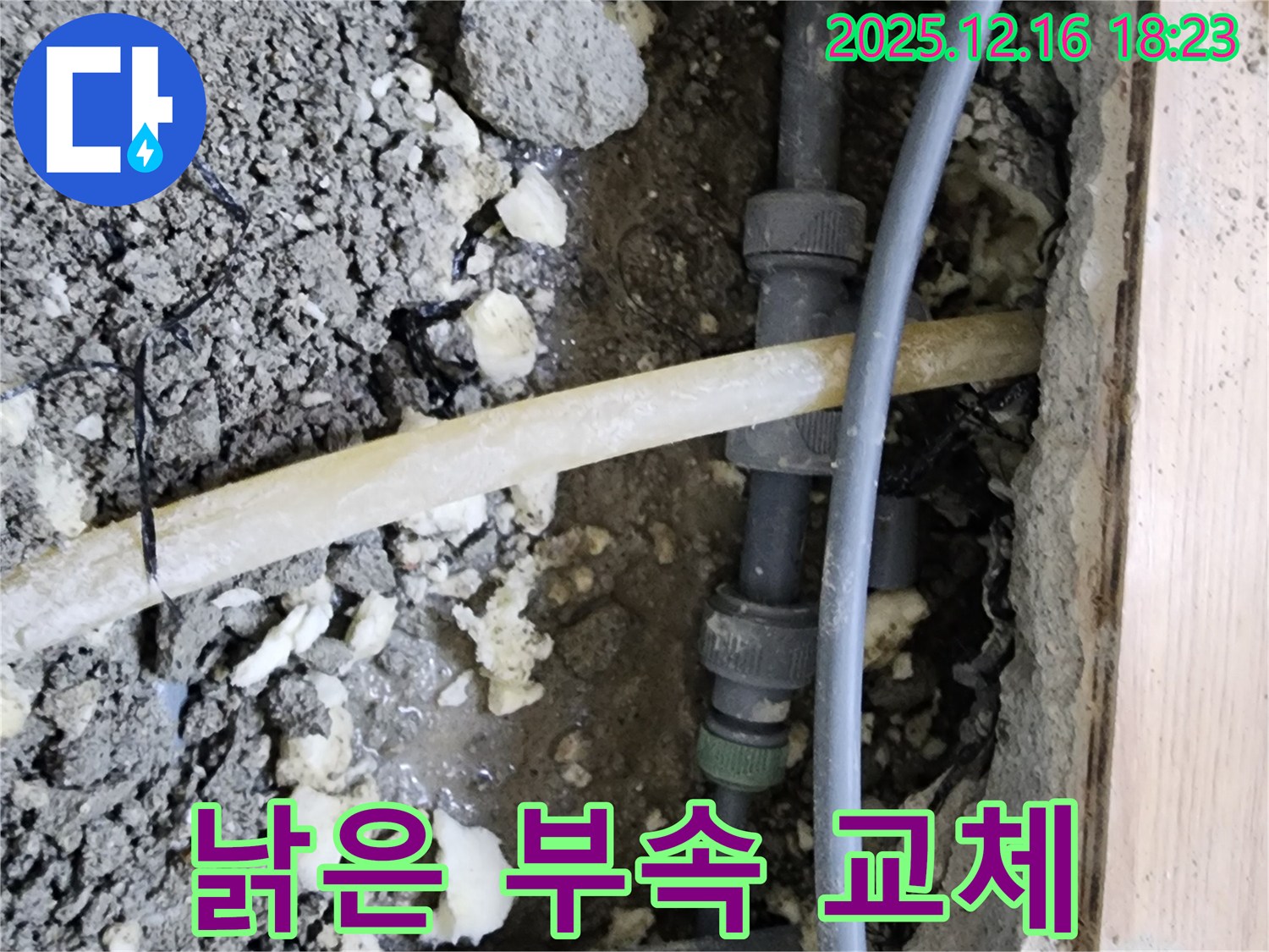 호평동 지산파크빌 아파트 - 낡은 배관 연결 부속 교체 - 누수 완벽 해결