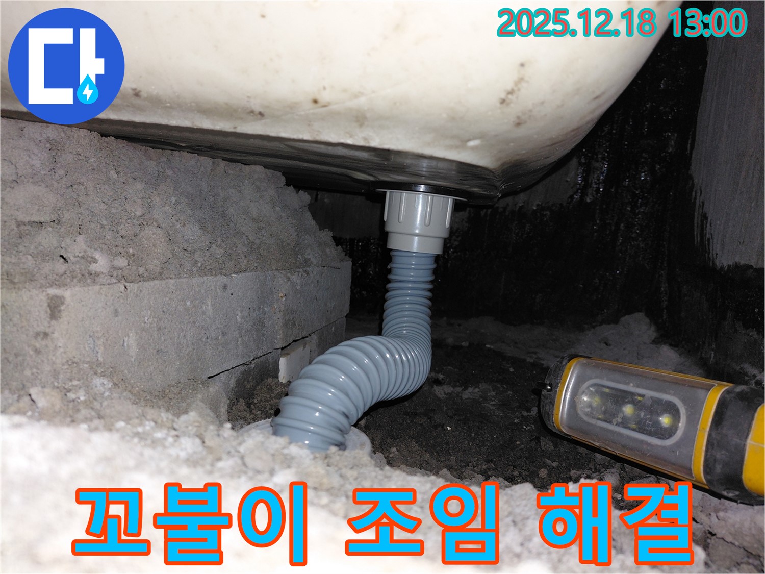 계양구 용종동 아파트 욕조 누수 - 간단한 꼬불이 배수관 조임으로 누수 해결