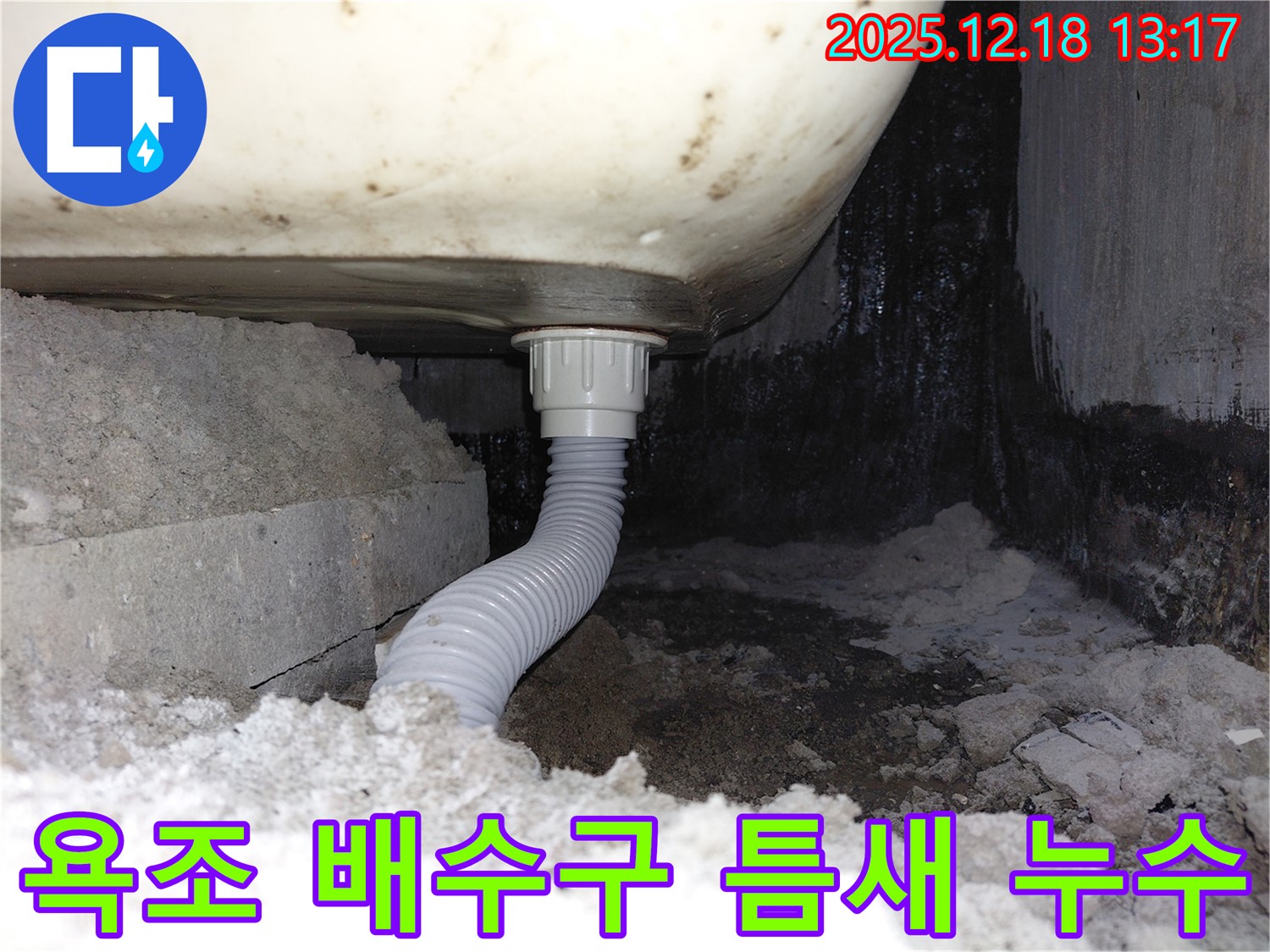 욕조 배수구 주변 틈새에서 누수 발생 - 틈새를 통해 물이 스며들어 누수가 발생하고 있습니다.