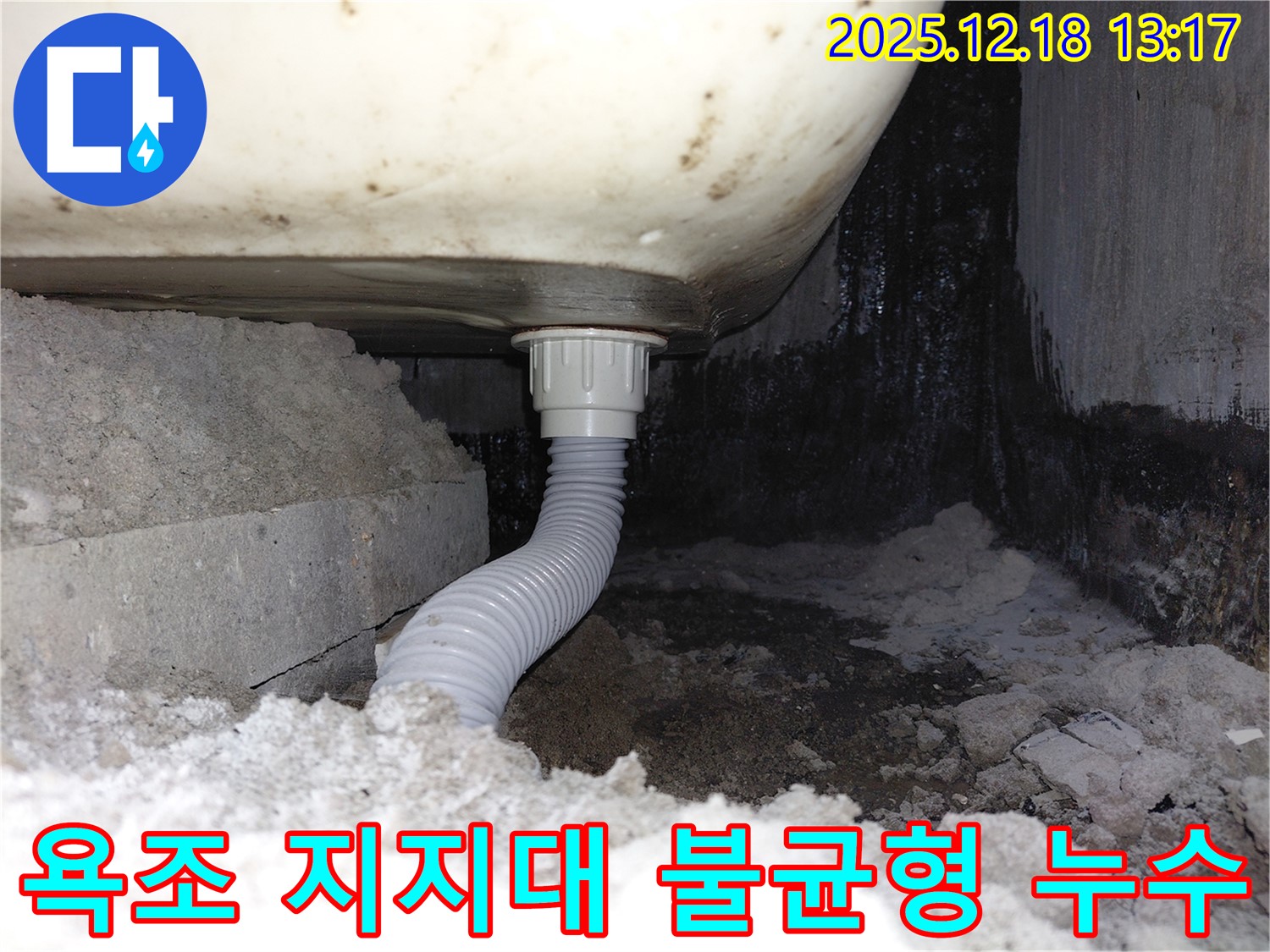욕조 하부 지지대 불균형으로 인한 누수 - 욕조가 기울어져 틈새가 발생, 물이 새고 있습니다.