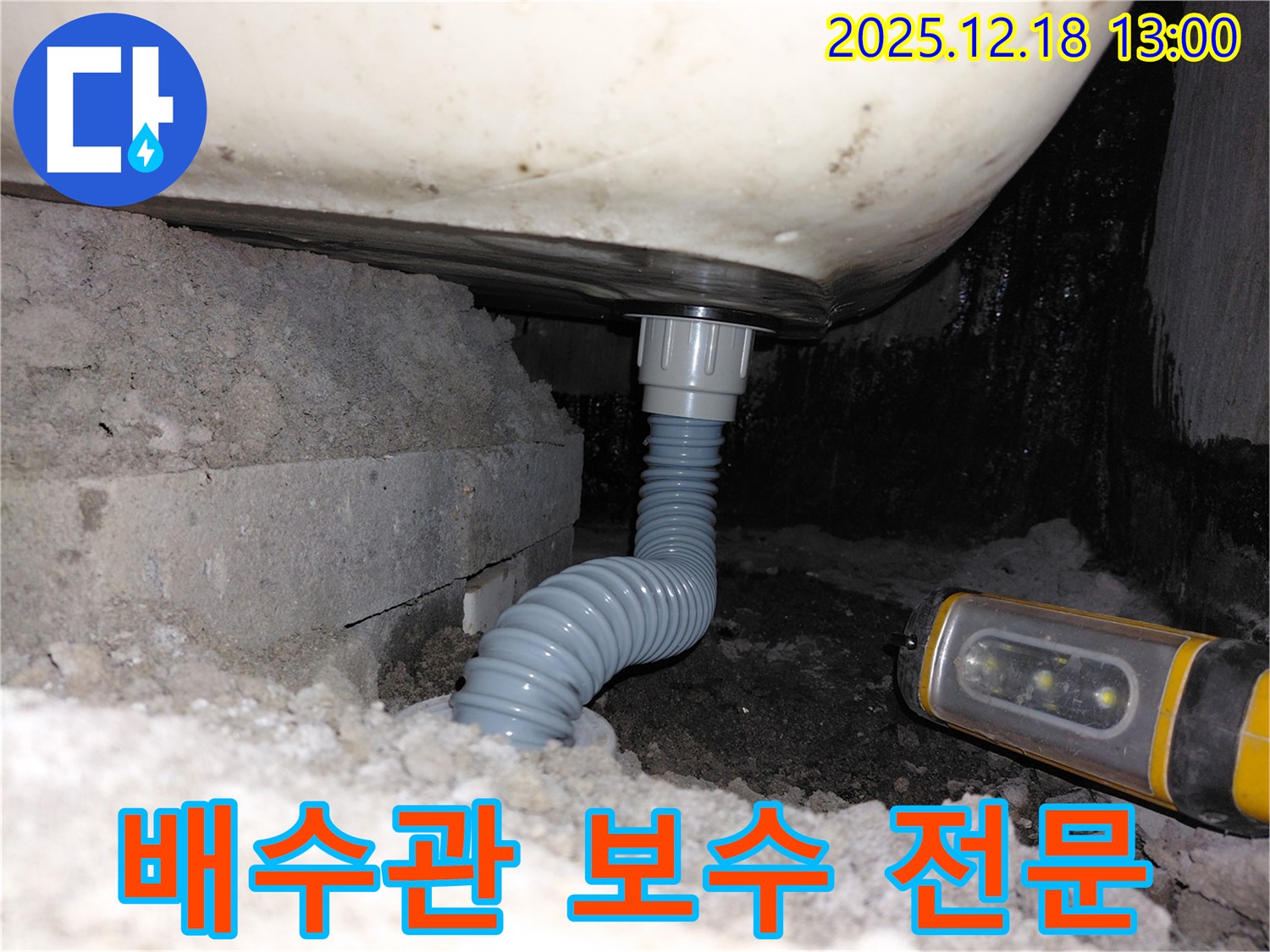 인천 계양구 누수 - 욕조 배수관 연결부 보수 전문 업체