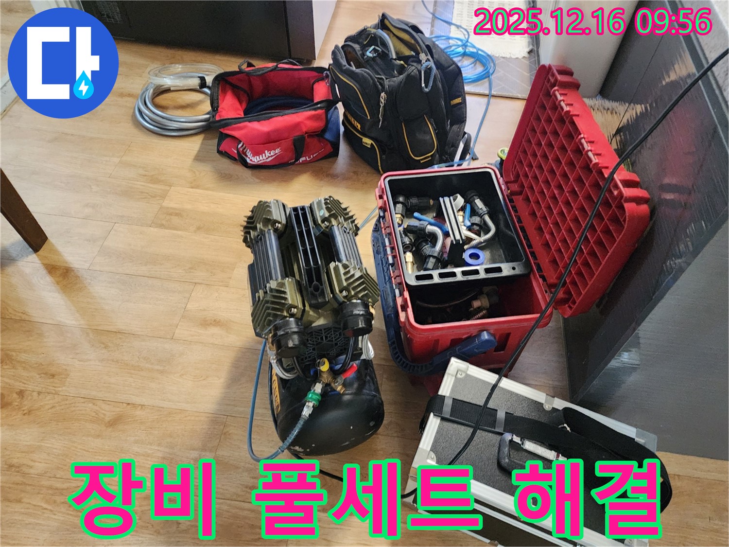 누수 해결을 위한 장비 풀세트 준비 완료 - 이제 고객님 댁 누수 해결은 시간문제! 믿고 맡겨주세요!