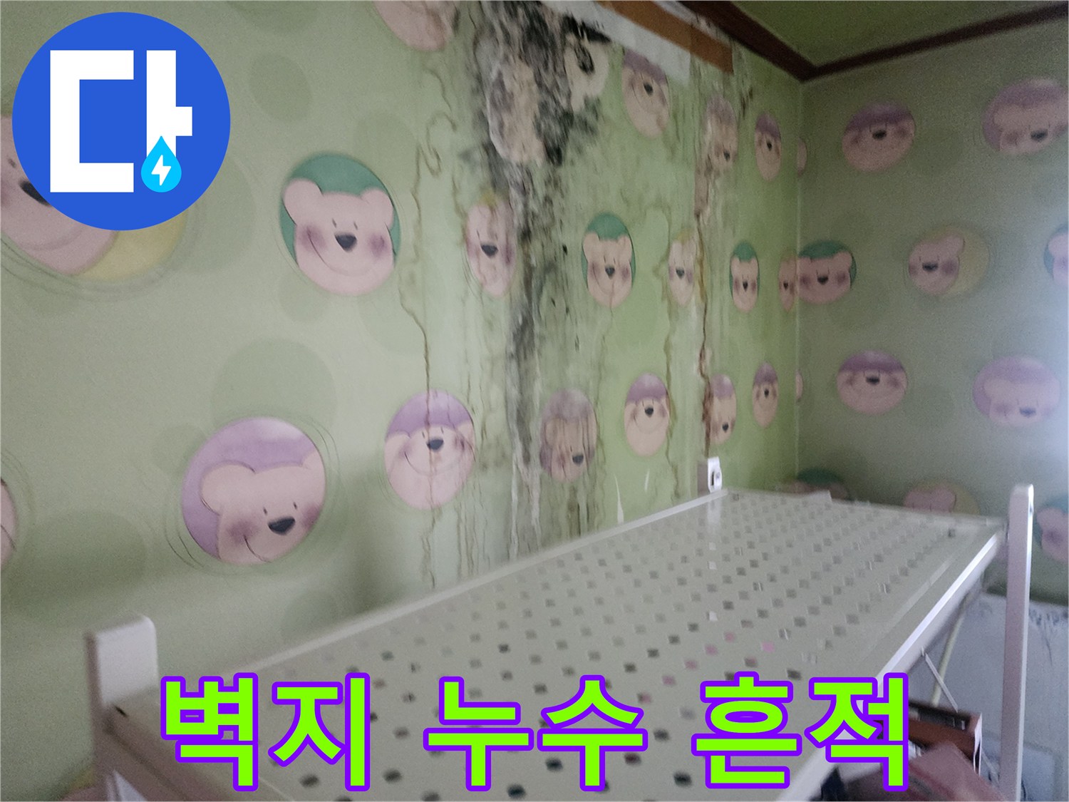 물기에 젖어 얼룩진 캐릭터 벽지 표면