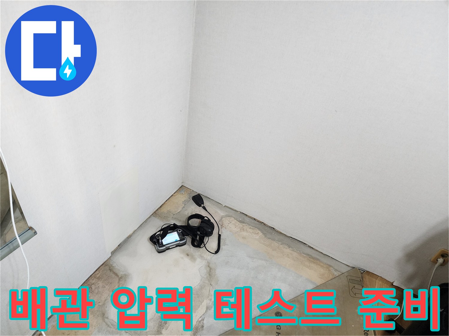 압력계와 탐지 장비를 이용한 - 배관 누수 정밀 진단 작업