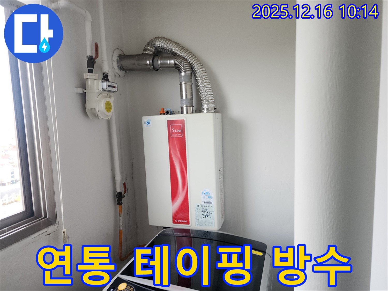 영북면 운천리 - 가스보일러 연통 연결 부위 누수 방지 테이핑 완벽 시공