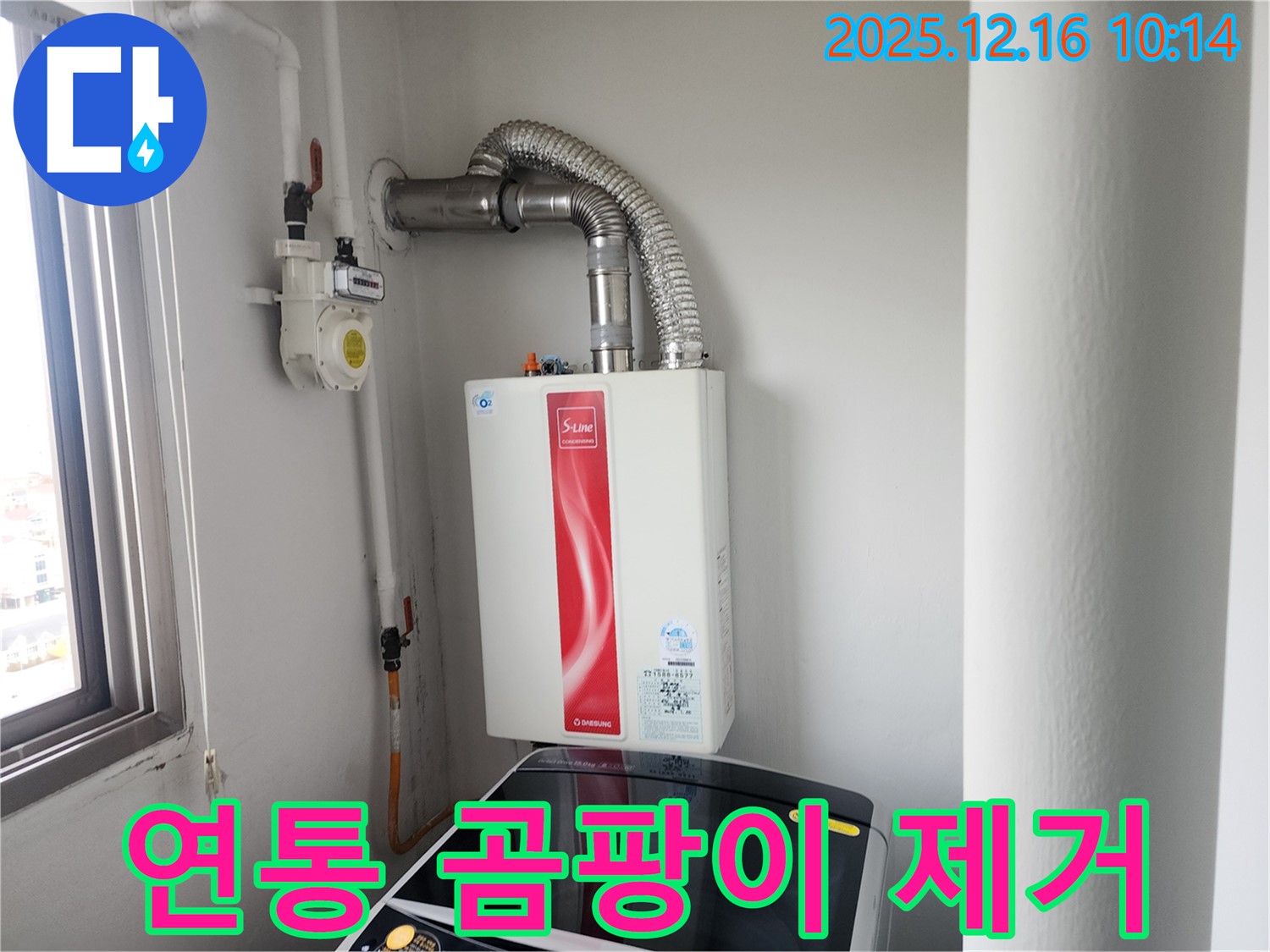 운천리 - 가스보일러 연통 주변 곰팡이 깨끗하게 제거하고 방지 시공까지