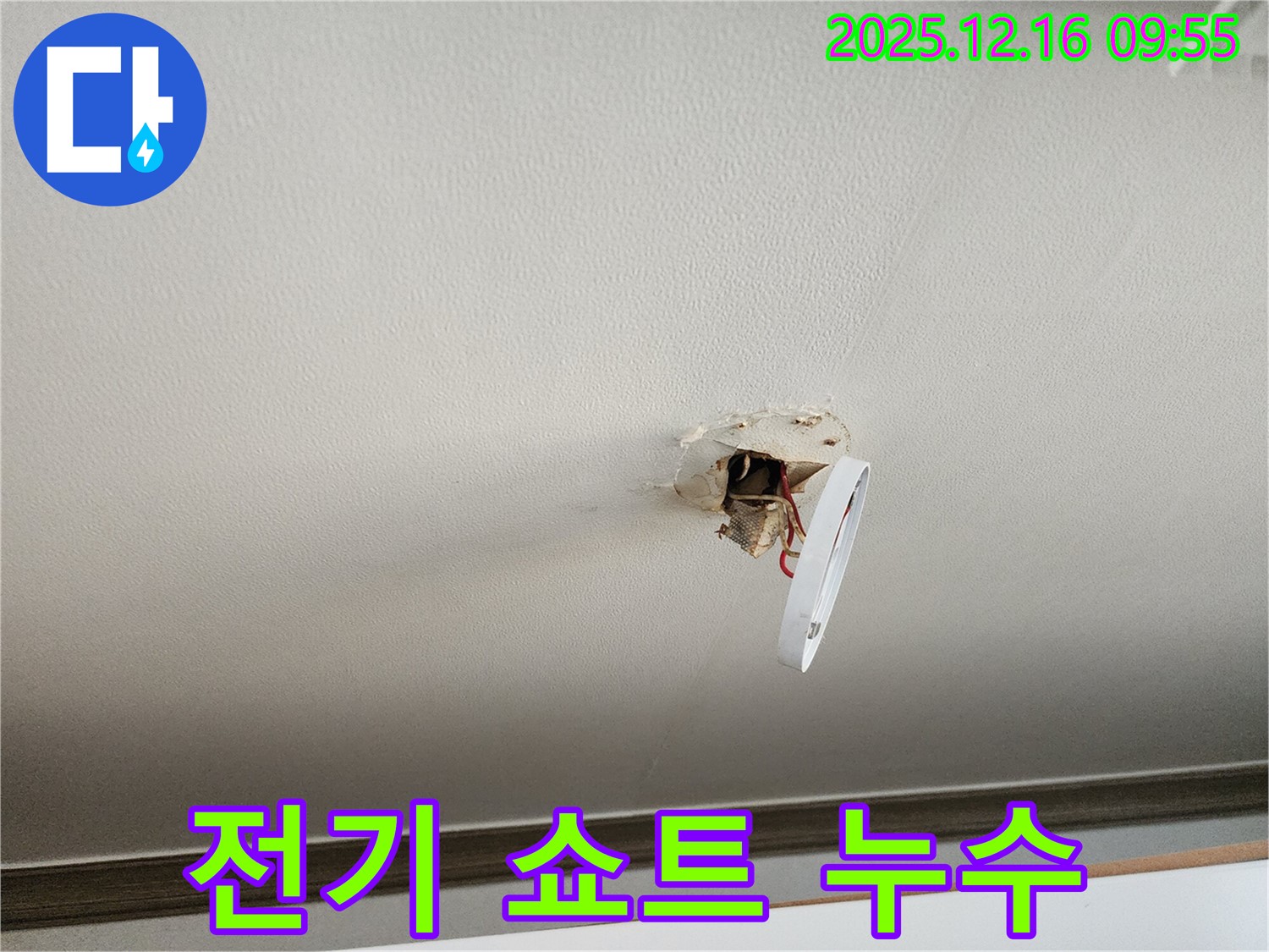 운천리 천장 누수 - 전기 배선 주변 누수 위험을 보여주는 사진입니다.
