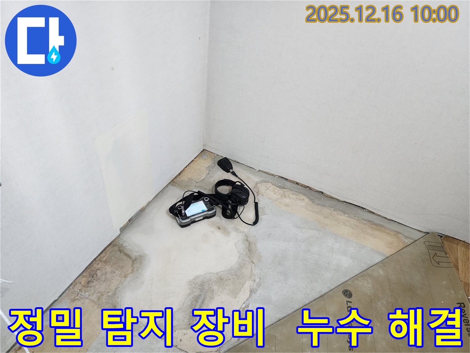 정밀 누수 탐지 장비 - 포천시 영북면 운천리 누수 문제 해결을 위한 핵심 장비