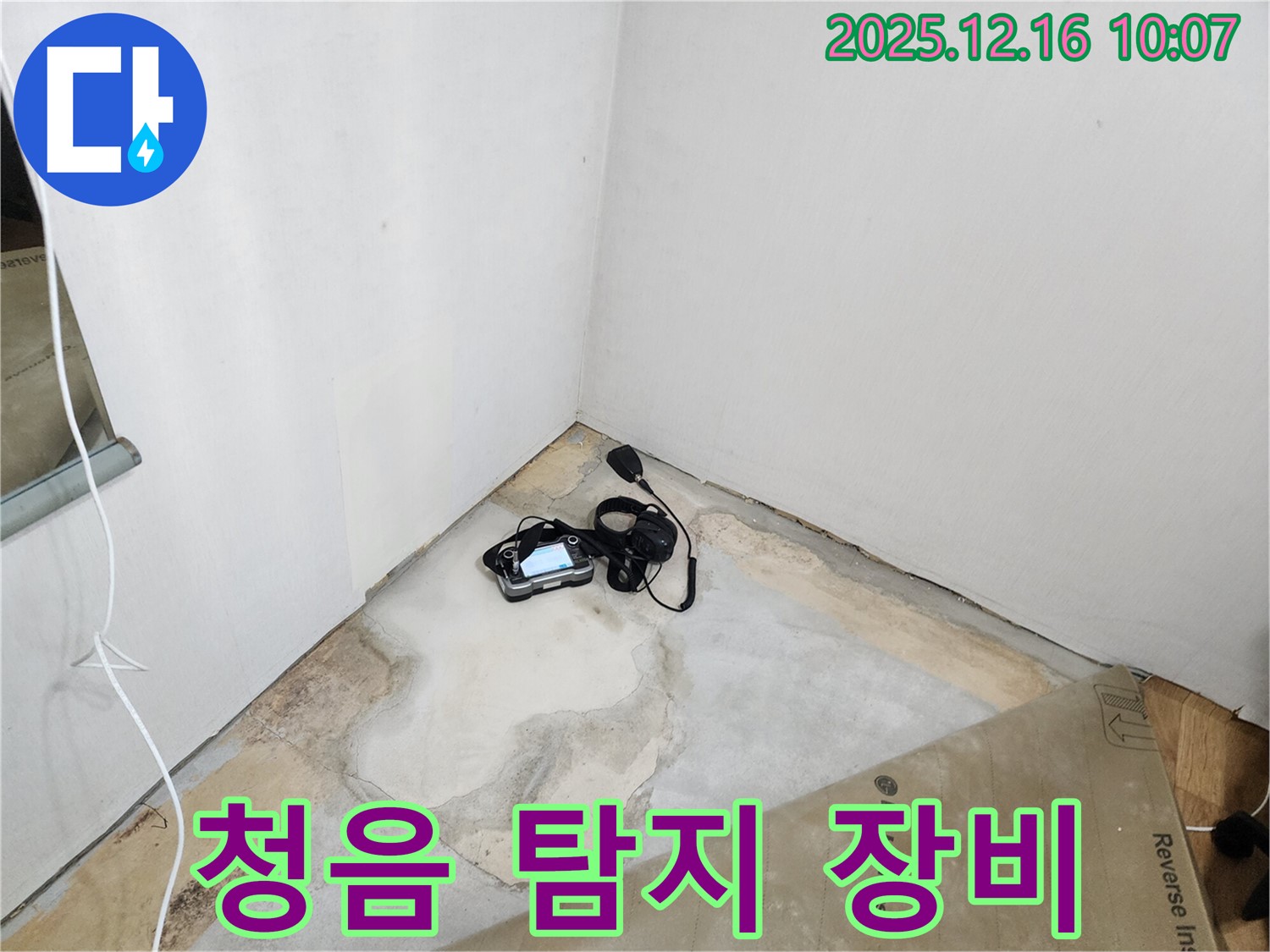 청음 탐지 장비 - 정확한 누수 위치 파악 - 누수 해결 전문가 - 완벽 시공 약속 - 꼼꼼한 점검