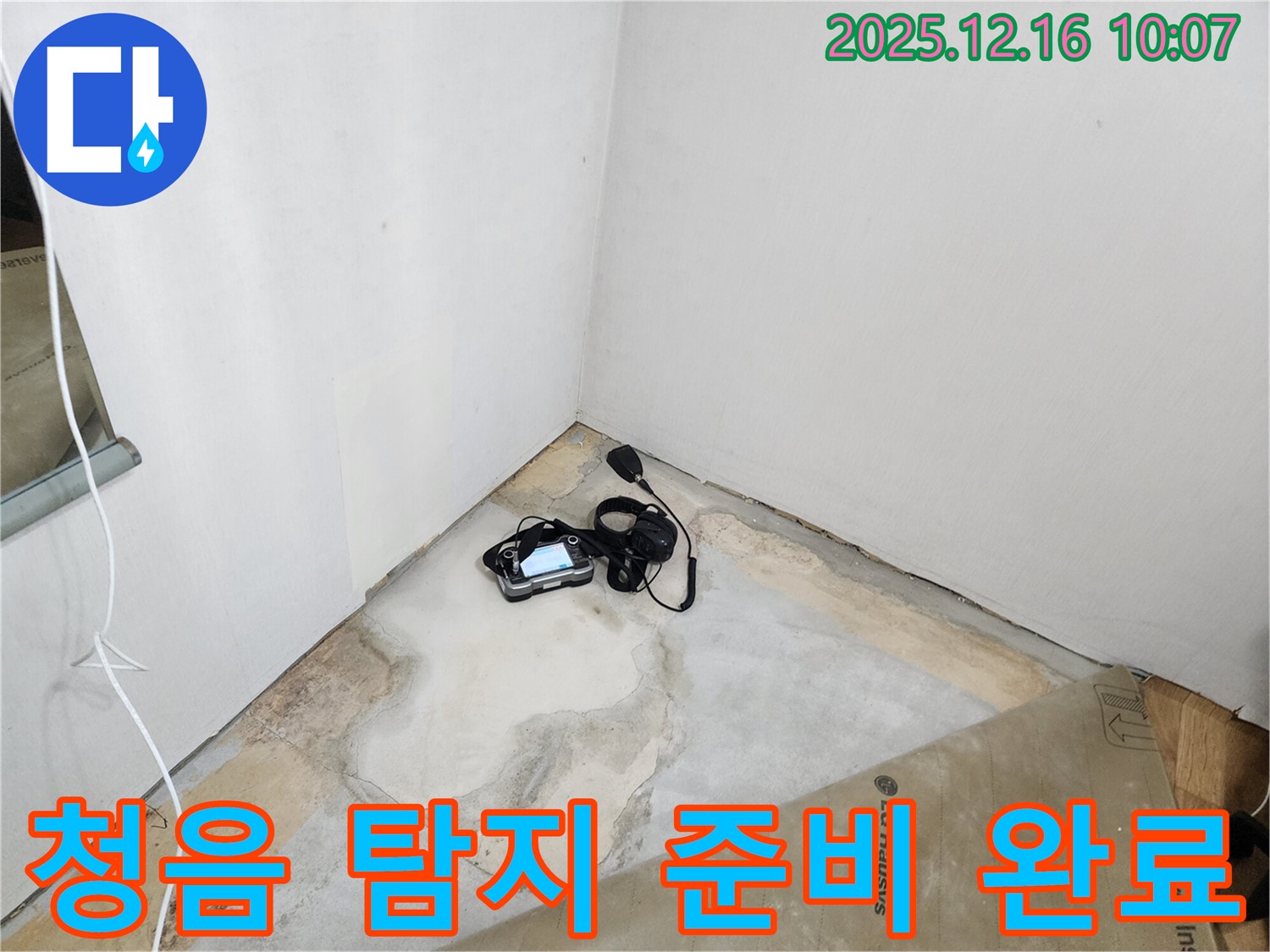 청음 탐지 준비 완료 - 누수 위치를 정확하게 파악 - 누수 해결 전문가 - 완벽 시공 - 꼼꼼한 점검