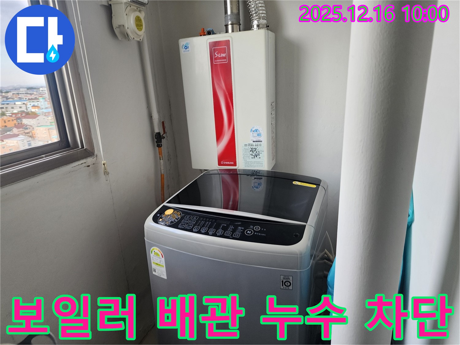 포천 누수 - 영북면 세탁실 보일러 배관 누수, 저희만의 기술력으로 완벽하게 차단했습니다.