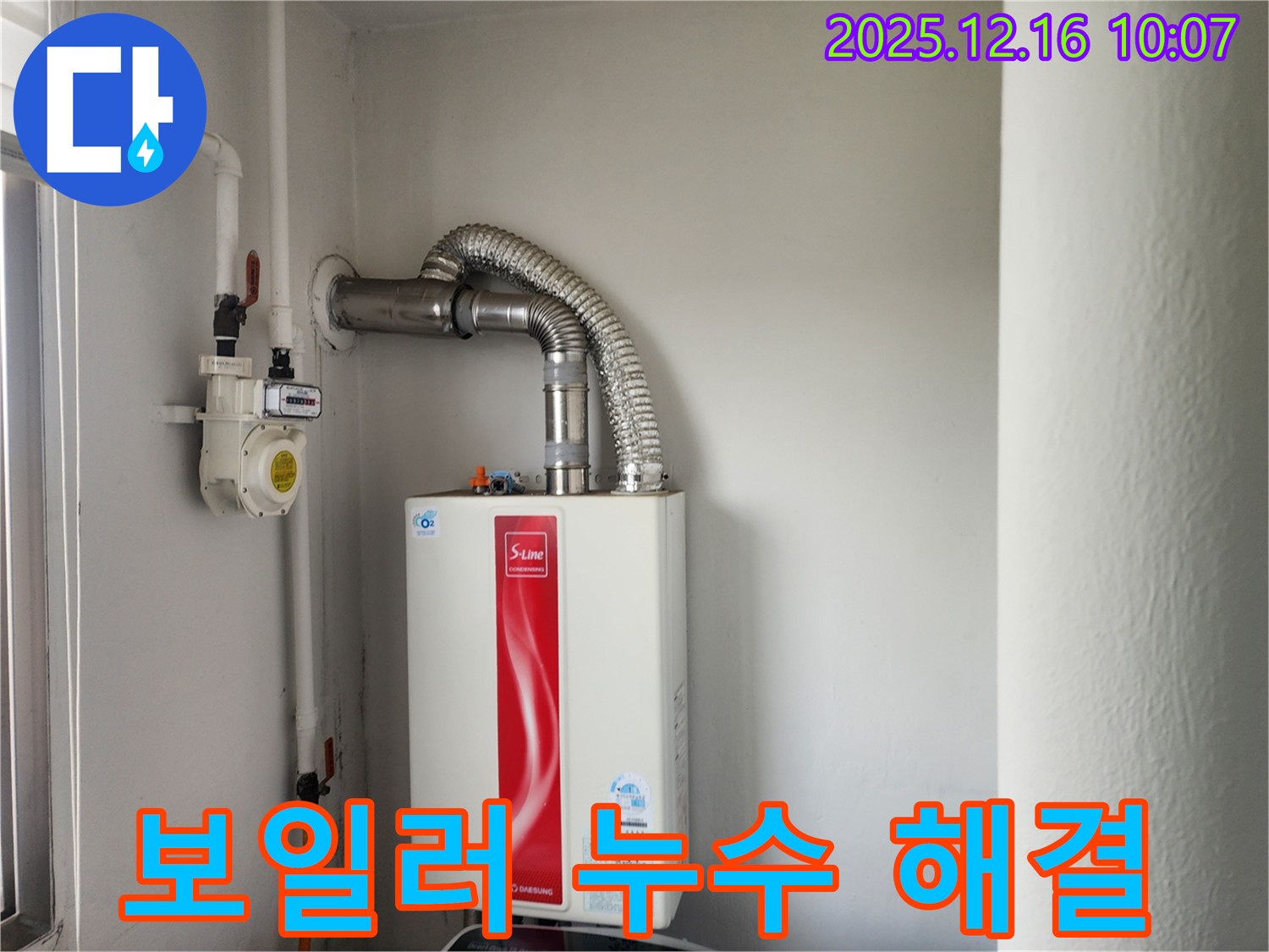 포천 누수 - 영북면 운천리 가스보일러 누수, 간단한 연결 부위 조임으로 해결 완료! - 빠른 해결, 만족도 최고!