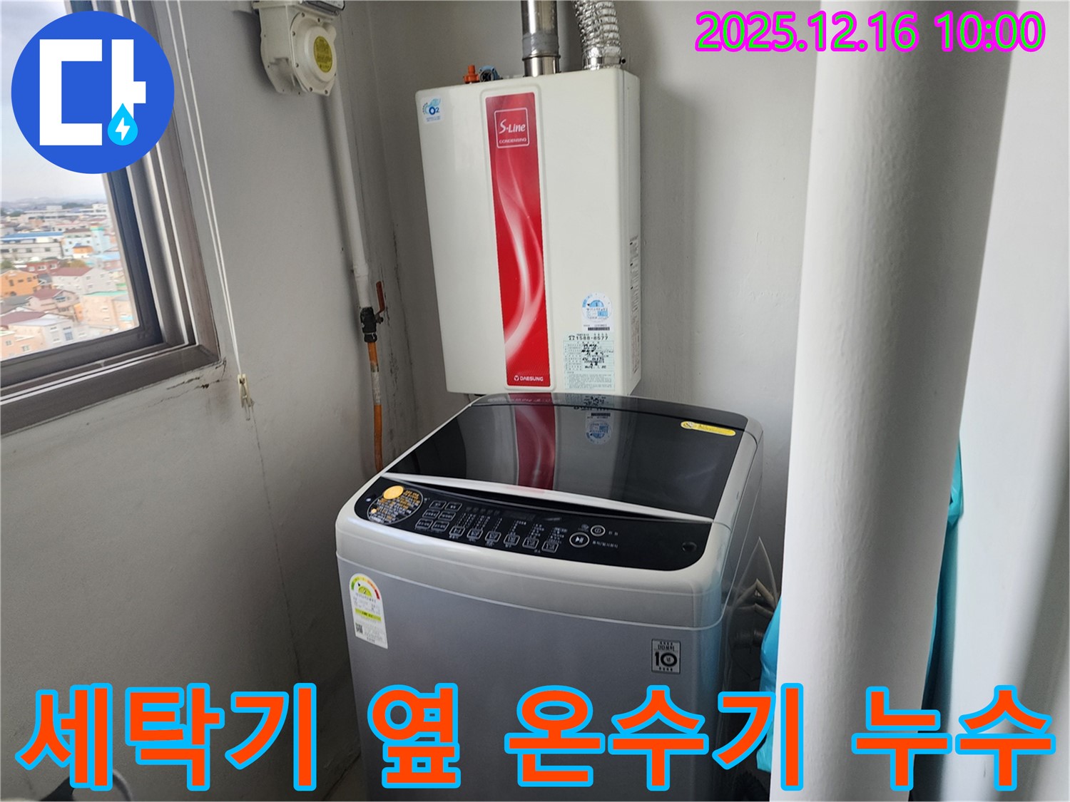 포천 누수 - 영북면 운천리 세탁기 옆 순간온수기 누수 - 24시간 긴급 방문 - 언제든지 연락 주세요!
