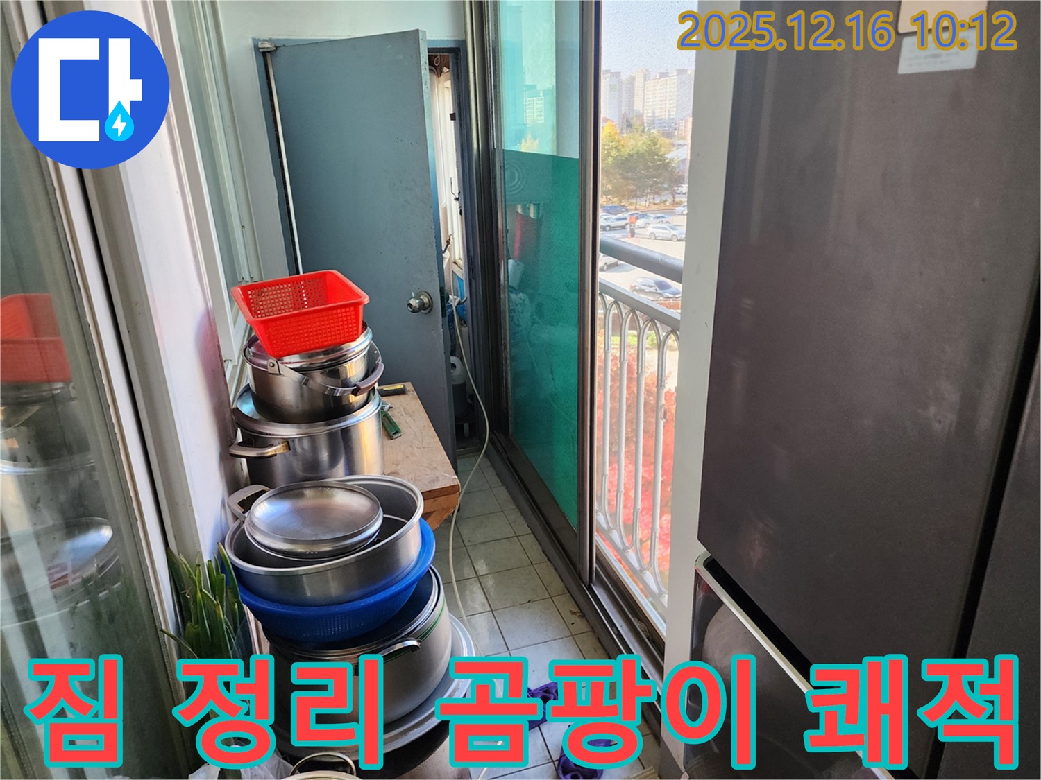 포천 영북면 누수 - 베란다 짐 정리 후, 숨겨진 곰팡이 발견! 누수와 곰팡이, 한 번에 해결하고 쾌적하게 만들어 드립니다!