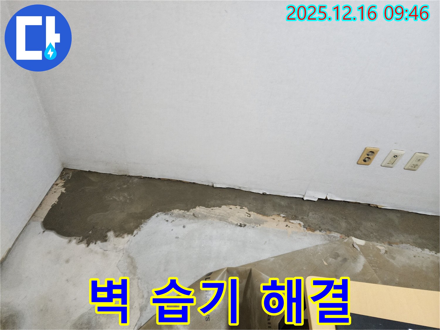 포천 영북면 - 벽 습기, 누수 해결로 쾌적한 공간으로 변신!