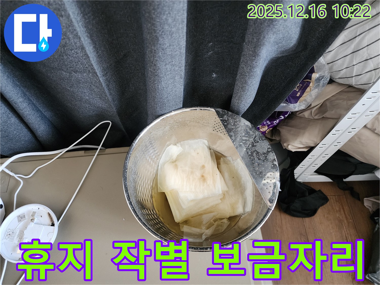 포천 영북면 운천리 누수 - 젖은 휴지와의 작별, 이제 쾌적한 보금자리로!