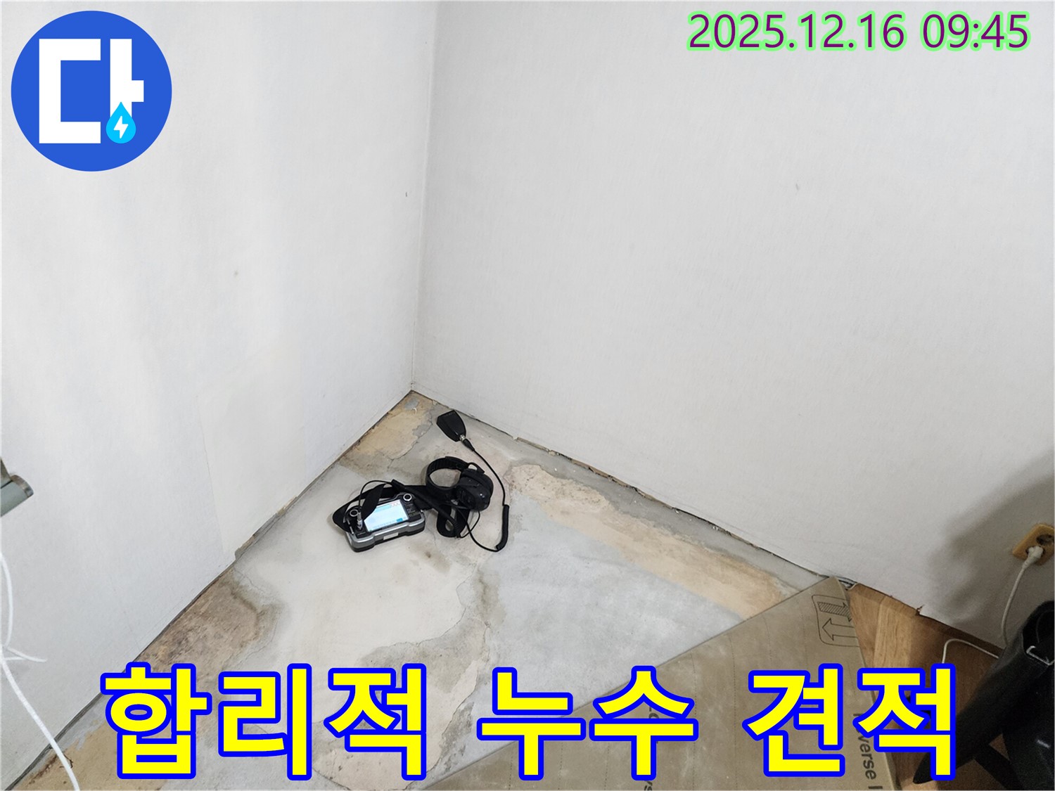 포천 영북면 운천리 누수 - 합리적인 견적으로 누수 고민 해결