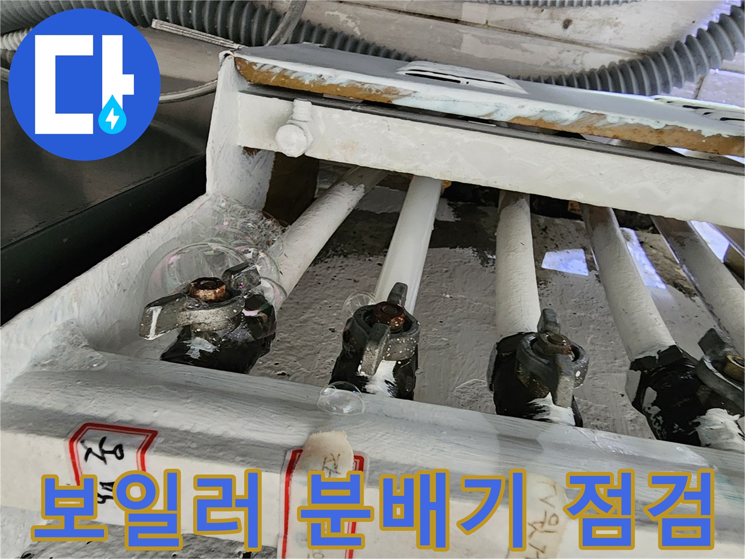 포천 영북면 현장-보일러 분배기 배관 연결 부위 점검 상태
